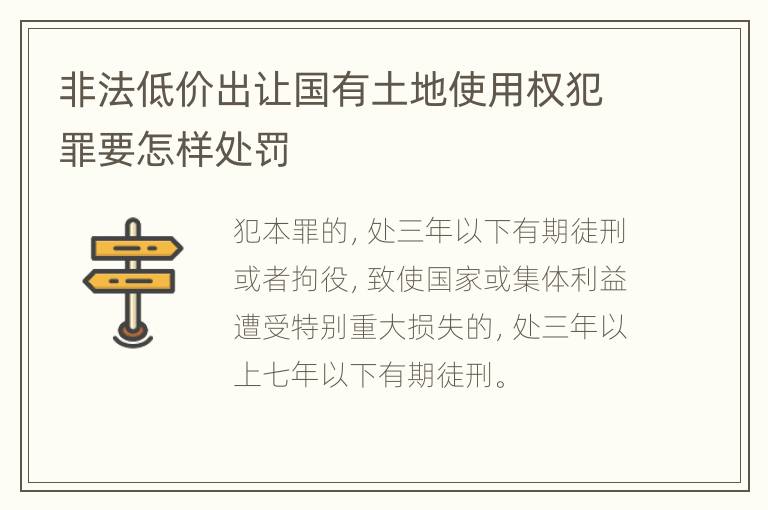非法低价出让国有土地使用权犯罪要怎样处罚