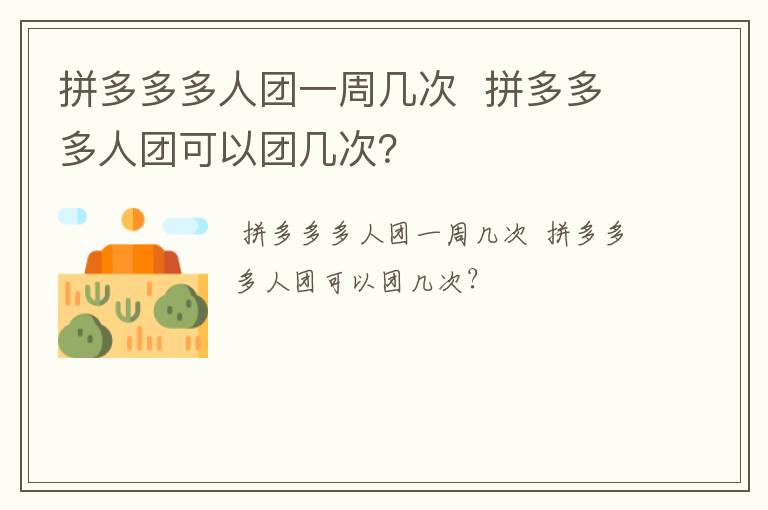 拼多多多人团一周几次  拼多多多人团可以团几次？