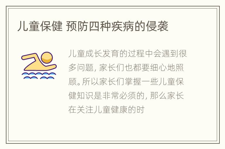 儿童保健 预防四种疾病的侵袭