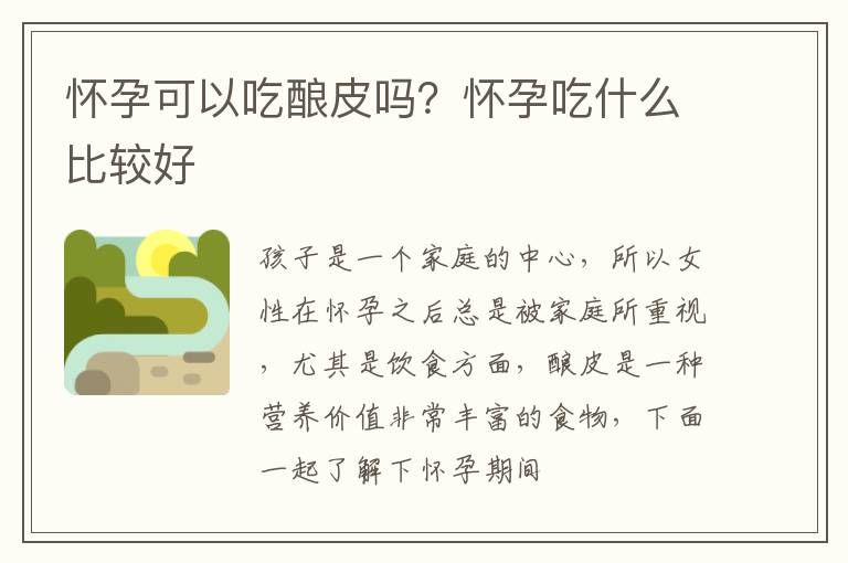 怀孕可以吃酿皮吗？怀孕吃什么比较好