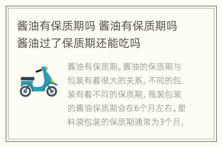 酱油有保质期吗 酱油有保质期吗酱油过了保质期还能吃吗