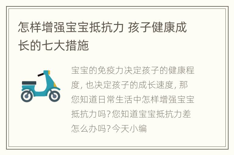 怎样增强宝宝抵抗力 孩子健康成长的七大措施