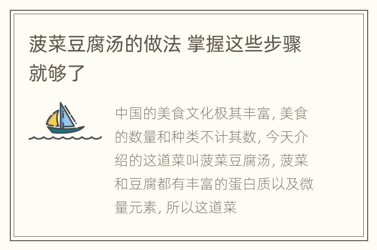 菠菜豆腐汤的做法 掌握这些步骤就够了