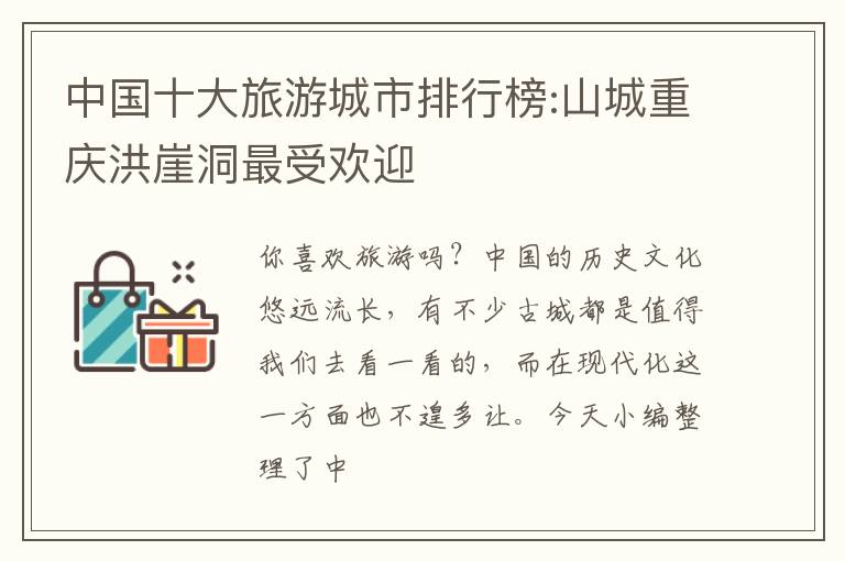 中国十大旅游城市排行榜:山城重庆洪崖洞最受欢迎