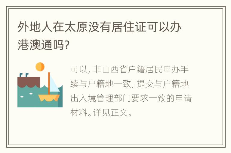 外地人在太原没有居住证可以办港澳通吗？