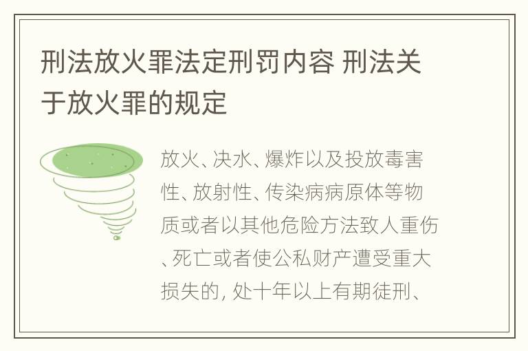 刑法放火罪法定刑罚内容 刑法关于放火罪的规定