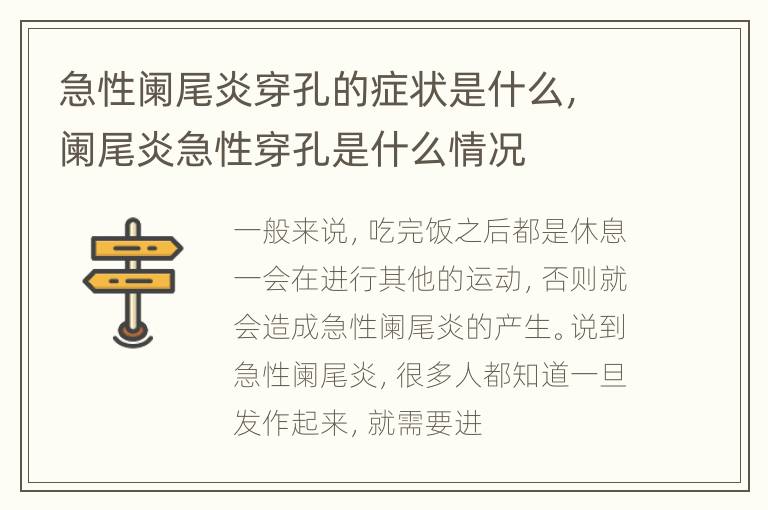 急性阑尾炎穿孔的症状是什么，阑尾炎急性穿孔是什么情况