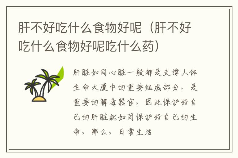肝不好吃什么食物好呢（肝不好吃什么食物好呢吃什么药）