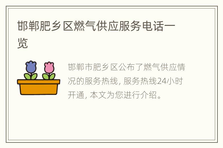 邯郸肥乡区燃气供应服务电话一览