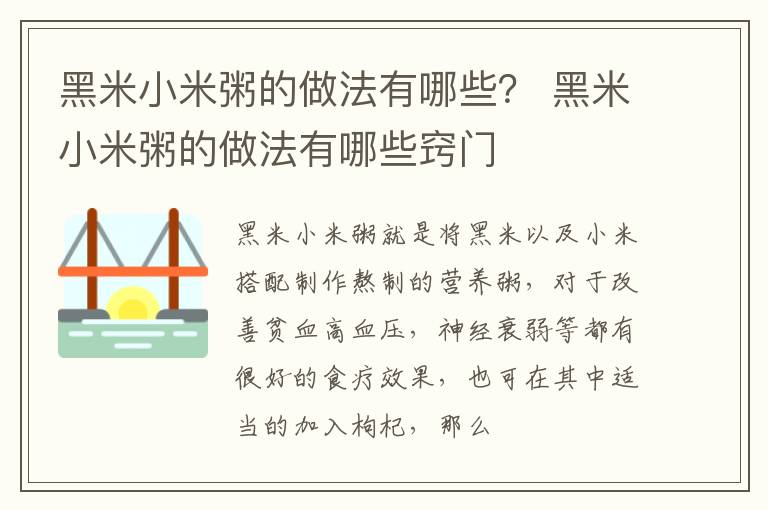 黑米小米粥的做法有哪些？ 黑米小米粥的做法有哪些窍门