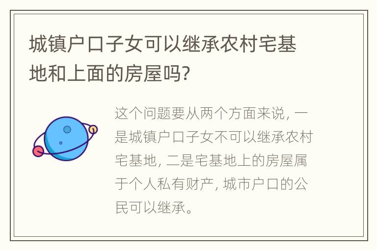 城镇户口子女可以继承农村宅基地和上面的房屋吗？