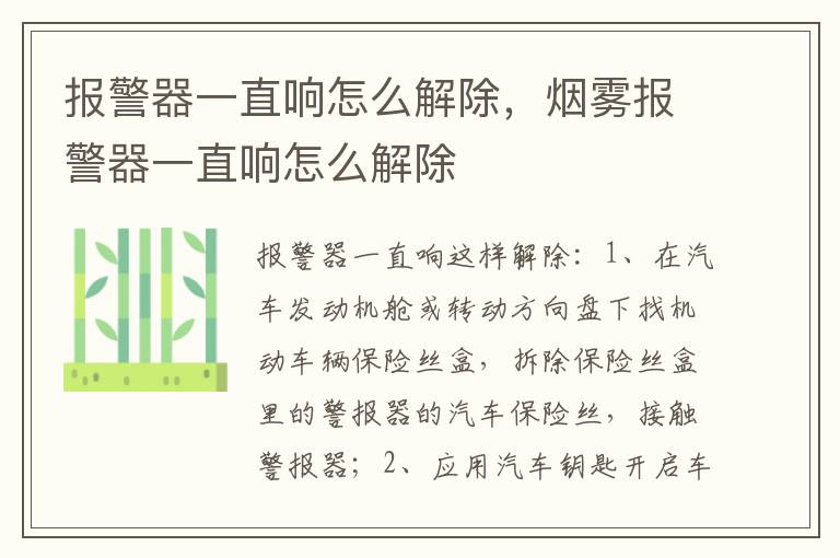 报警器一直响怎么解除，烟雾报警器一直响怎么解除