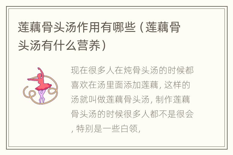 莲藕骨头汤作用有哪些（莲藕骨头汤有什么营养）