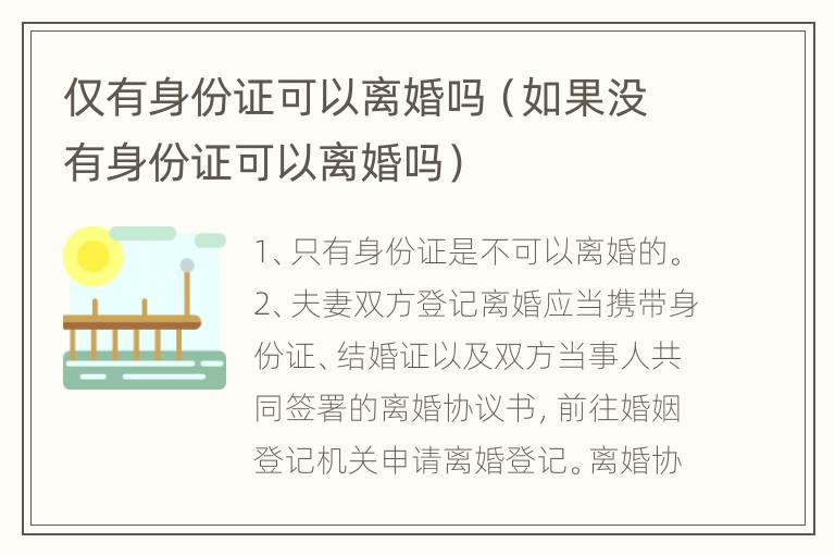 仅有身份证可以离婚吗（如果没有身份证可以离婚吗）
