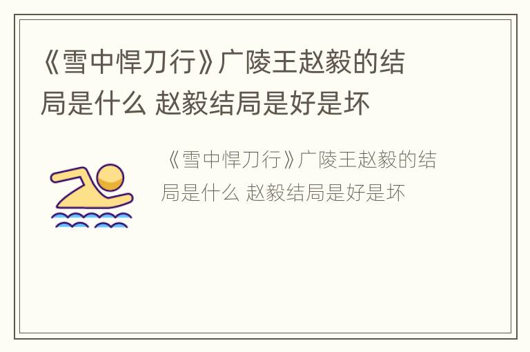 《雪中悍刀行》广陵王赵毅的结局是什么 赵毅结局是好是坏