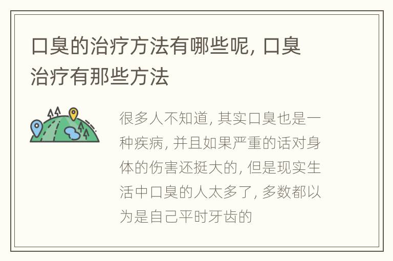 口臭的治疗方法有哪些呢，口臭治疗有那些方法