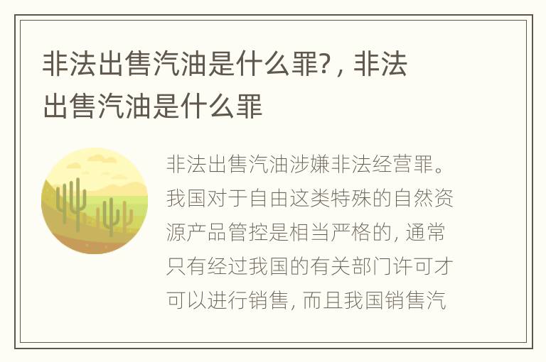 非法出售汽油是什么罪？，非法出售汽油是什么罪