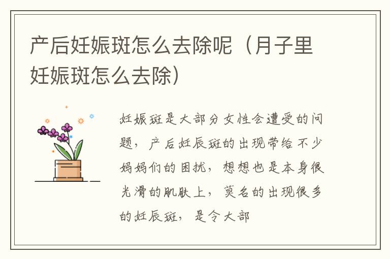 产后妊娠斑怎么去除呢（月子里妊娠斑怎么去除）