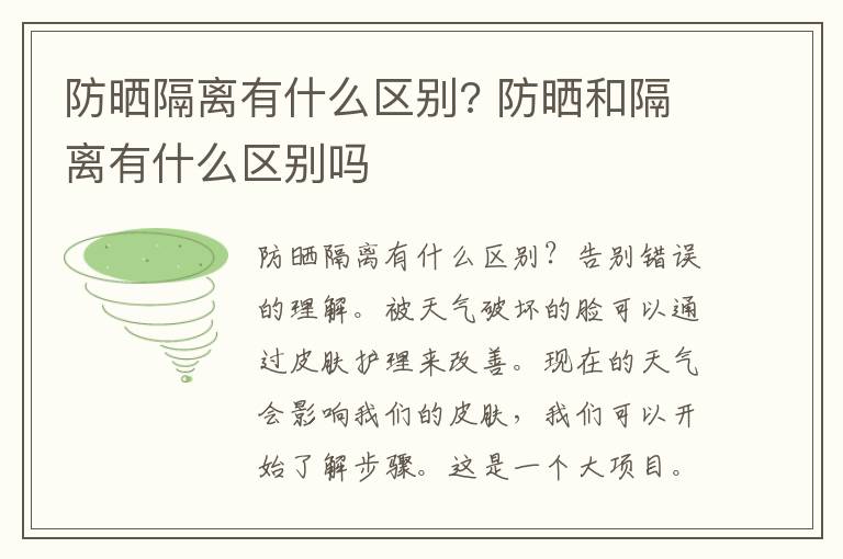 防晒隔离有什么区别? 防晒和隔离有什么区别吗