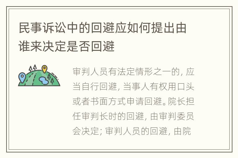 民事诉讼中的回避应如何提出由谁来决定是否回避