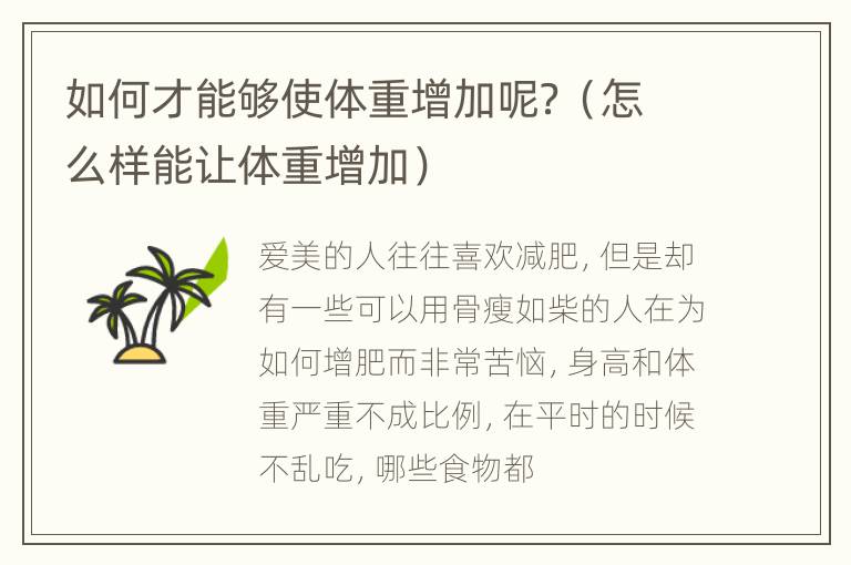 如何才能够使体重增加呢？（怎么样能让体重增加）