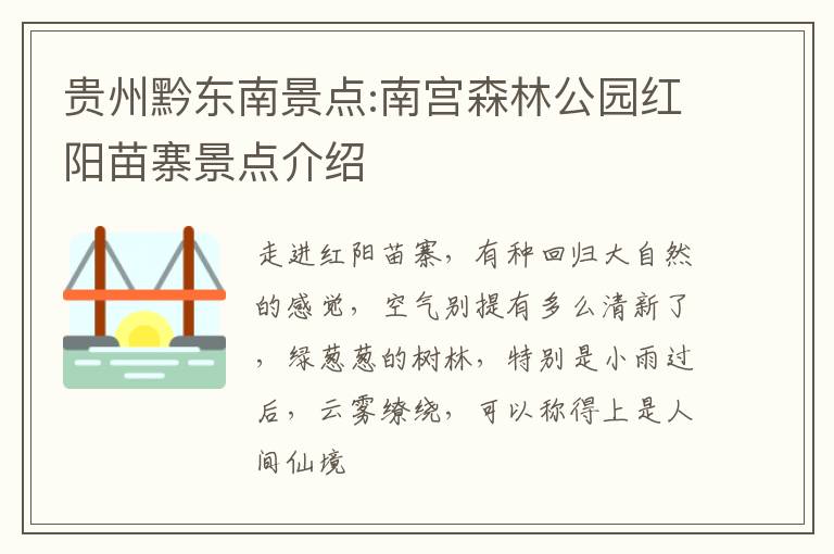 贵州黔东南景点:南宫森林公园红阳苗寨景点介绍