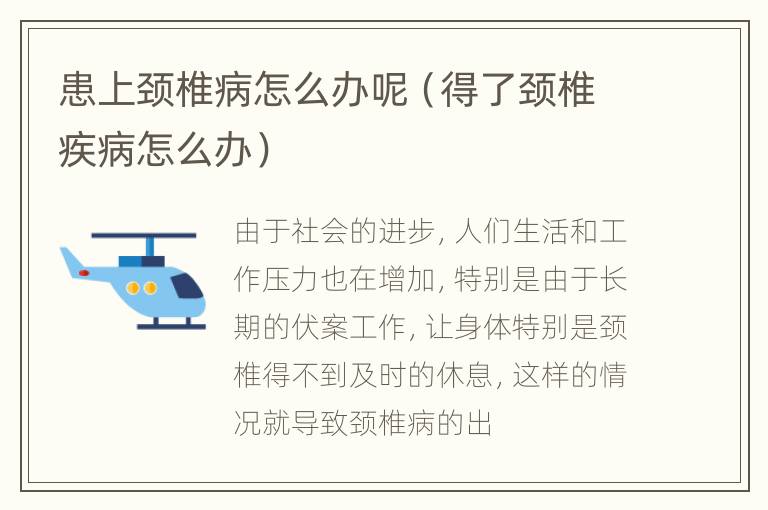 患上颈椎病怎么办呢（得了颈椎疾病怎么办）
