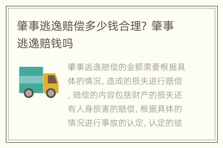 肇事逃逸赔偿多少钱合理？ 肇事逃逸赔钱吗