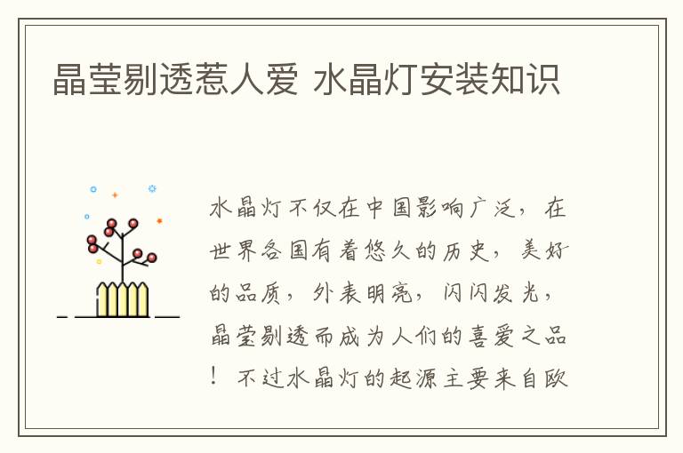 晶莹剔透惹人爱 水晶灯安装知识
