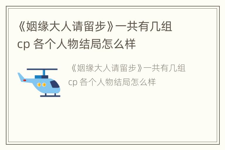 《姻缘大人请留步》一共有几组cp 各个人物结局怎么样