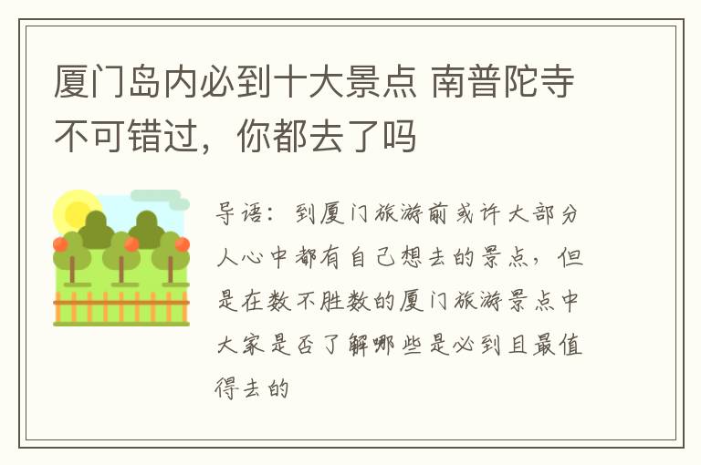 厦门岛内必到十大景点 南普陀寺不可错过，你都去了吗