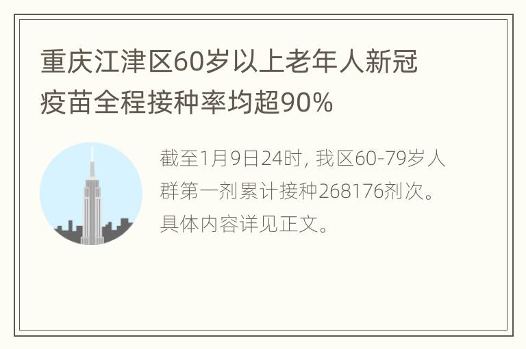 重庆江津区60岁以上老年人新冠疫苗全程接种率均超90%