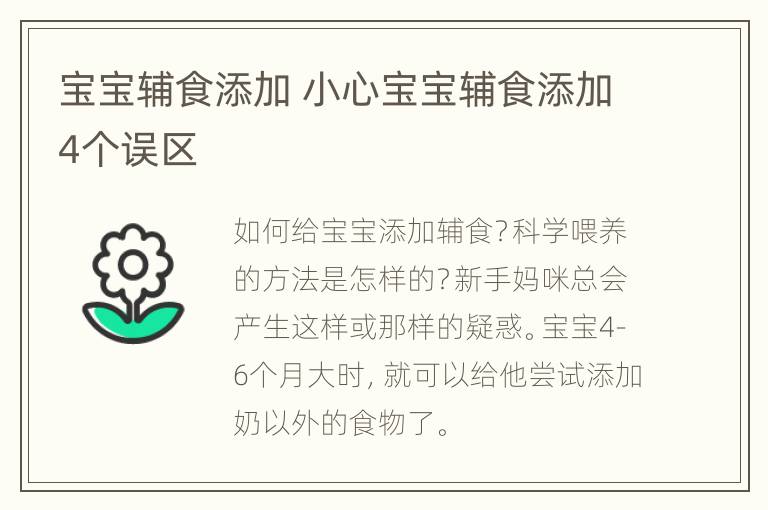 宝宝辅食添加 小心宝宝辅食添加4个误区