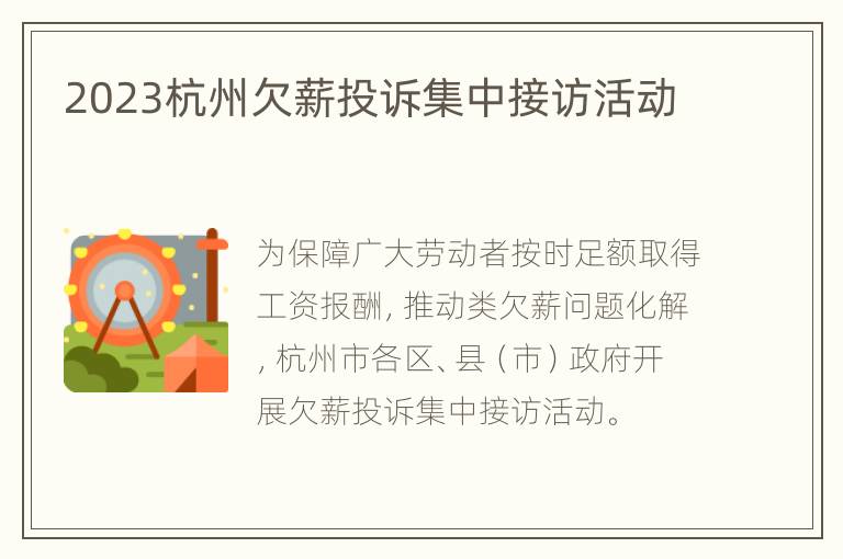 2023杭州欠薪投诉集中接访活动
