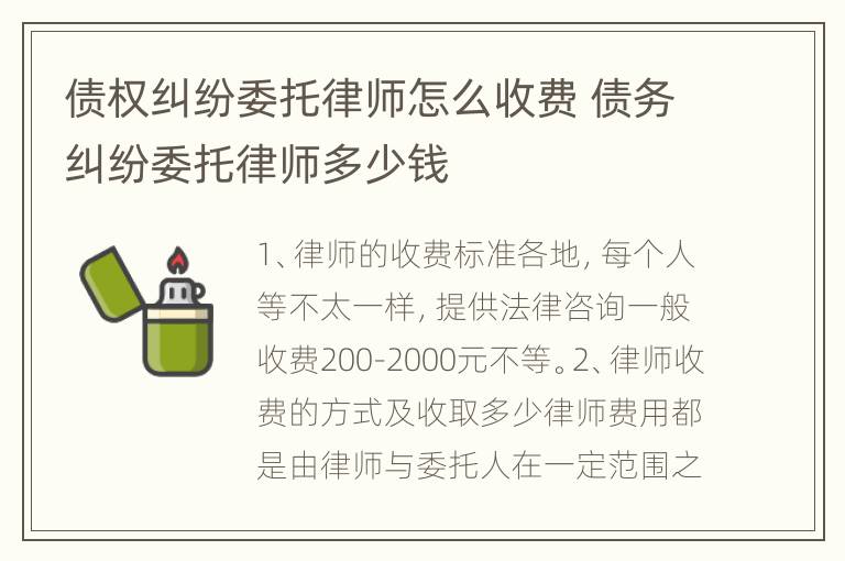 债权纠纷委托律师怎么收费 债务纠纷委托律师多少钱