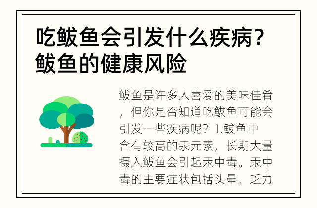 吃鲅鱼会引发什么疾病？ 鲅鱼的健康风险