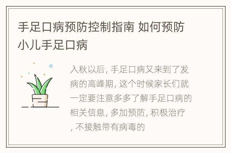 手足口病预防控制指南 如何预防小儿手足口病