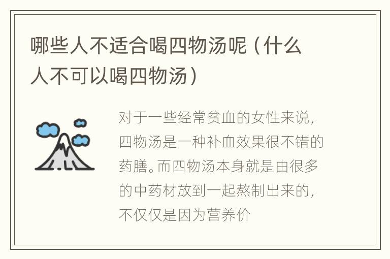 哪些人不适合喝四物汤呢（什么人不可以喝四物汤）