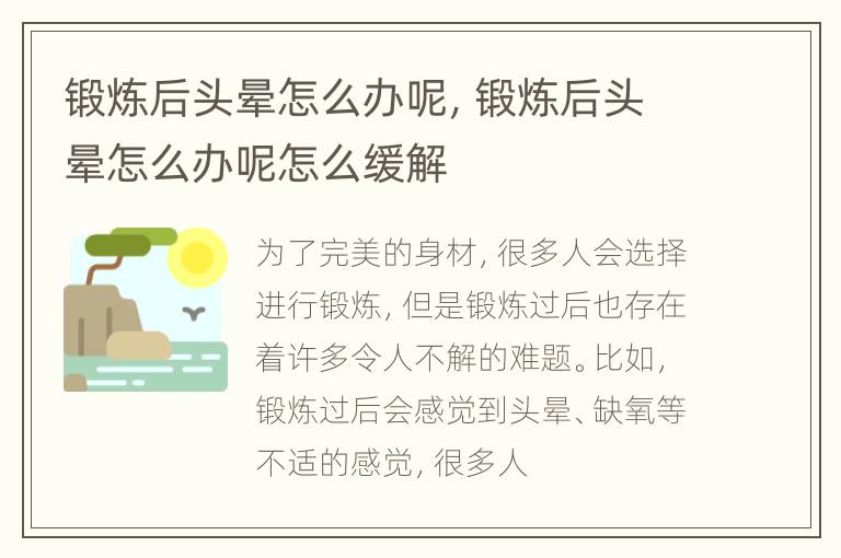 锻炼后头晕怎么办呢，锻炼后头晕怎么办呢怎么缓解