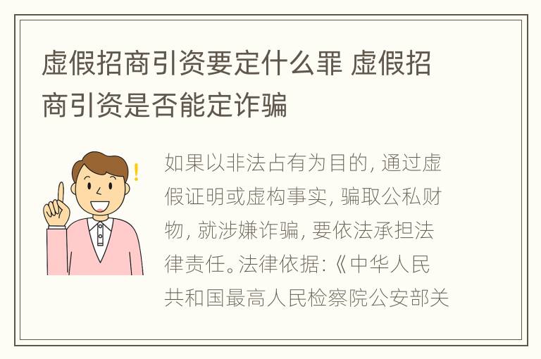 虚假招商引资要定什么罪 虚假招商引资是否能定诈骗