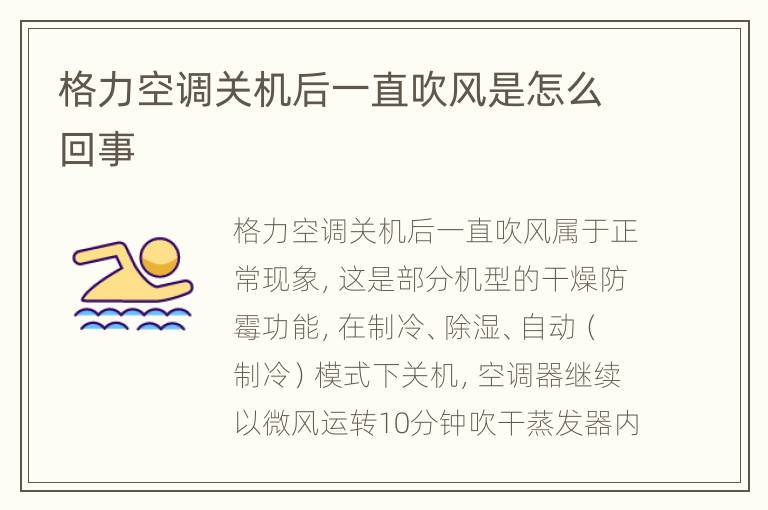 格力空调关机后一直吹风是怎么回事