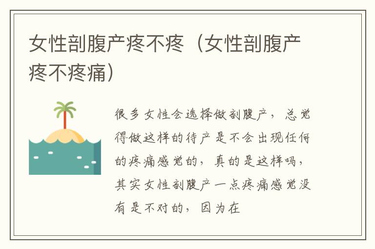 女性剖腹产疼不疼（女性剖腹产疼不疼痛）