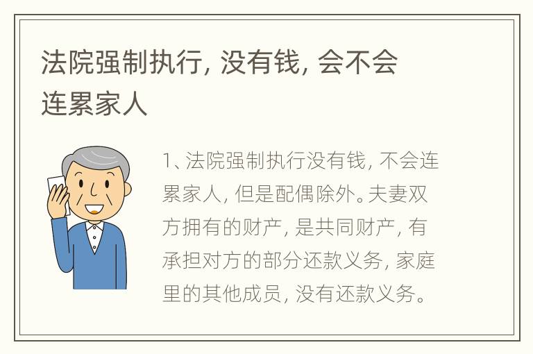 法院强制执行，没有钱，会不会连累家人