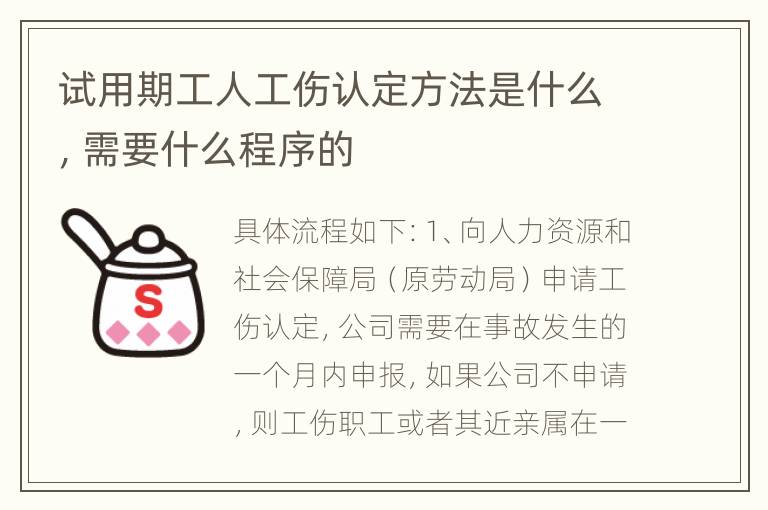 试用期工人工伤认定方法是什么，需要什么程序的