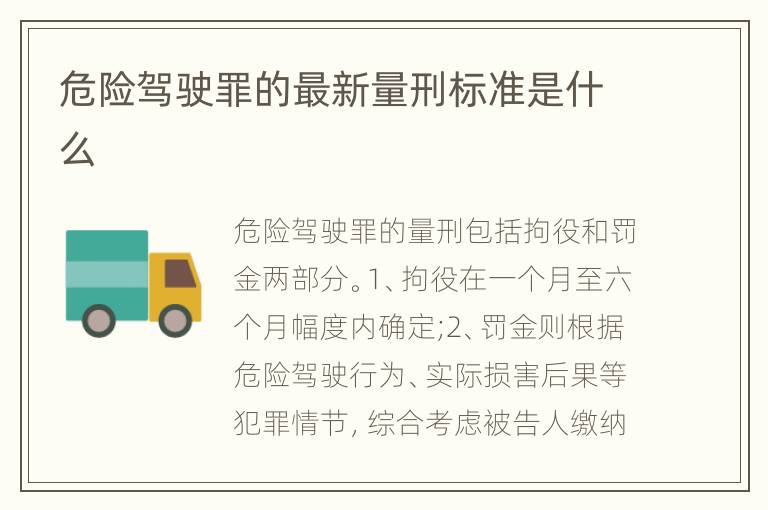 危险驾驶罪的最新量刑标准是什么