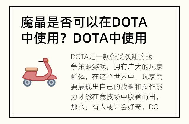 魔晶是否可以在DOTA中使用？ DOTA中使用魔晶的秘密 revealed!