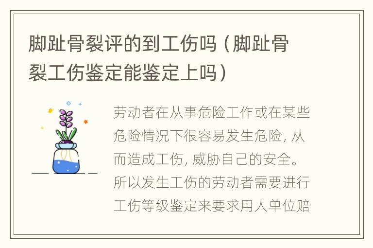 脚趾骨裂评的到工伤吗（脚趾骨裂工伤鉴定能鉴定上吗）