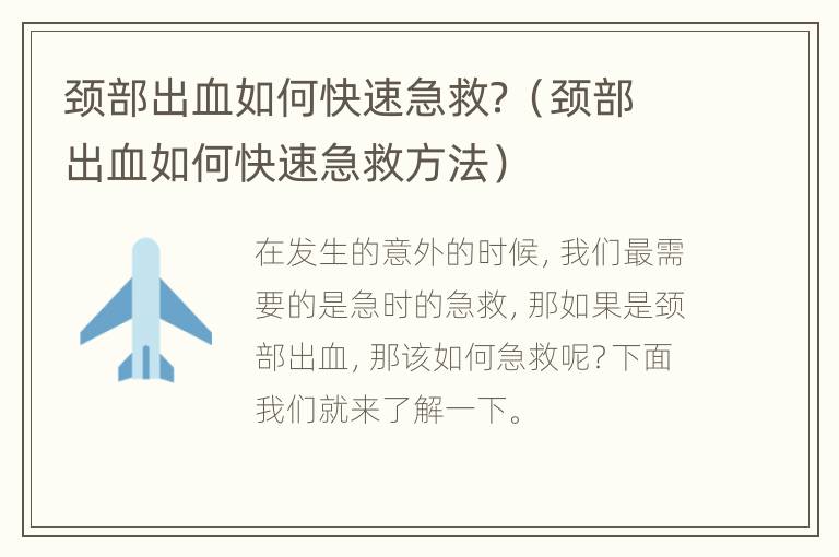 颈部出血如何快速急救？（颈部出血如何快速急救方法）