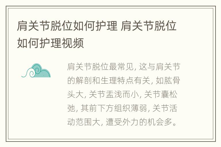 肩关节脱位如何护理 肩关节脱位如何护理视频