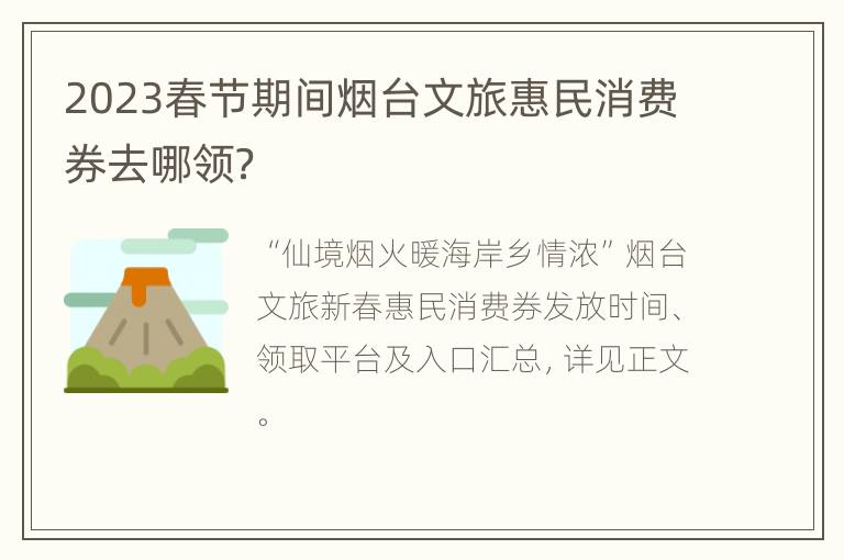 2023春节期间烟台文旅惠民消费券去哪领？